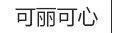 男士减肥，兰州可丽可心国际减肥中心